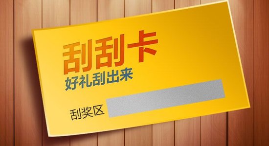 什么是刮刮卡？刮刮卡有哪些类型？